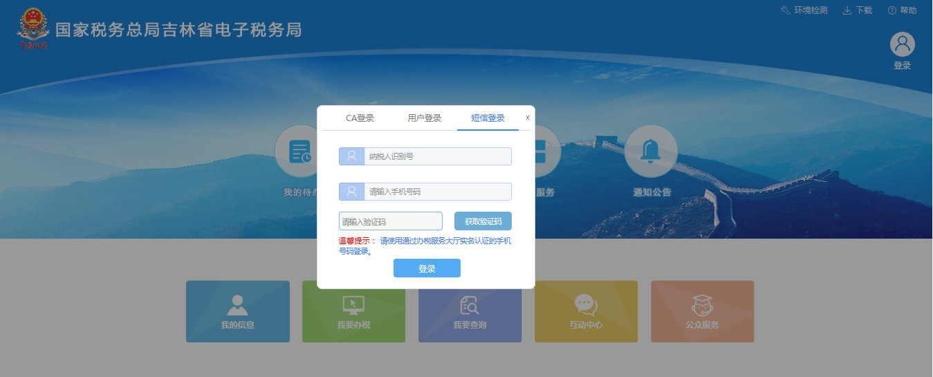 吉林省电子税务局支持短信登录